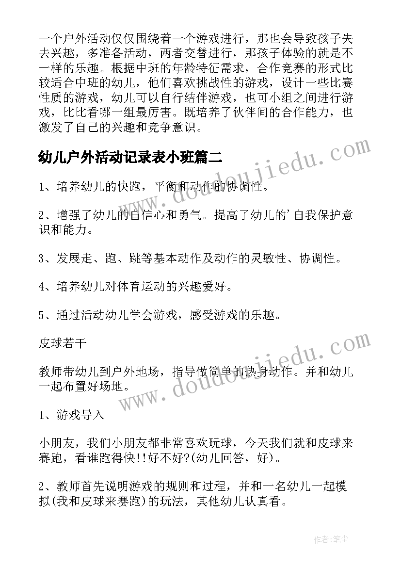 幼儿户外活动记录表小班 幼儿园小班户外活动教案(大全10篇)