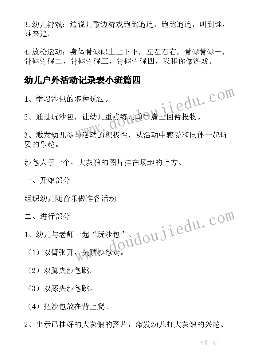 幼儿户外活动记录表小班 幼儿园小班户外活动教案(大全10篇)