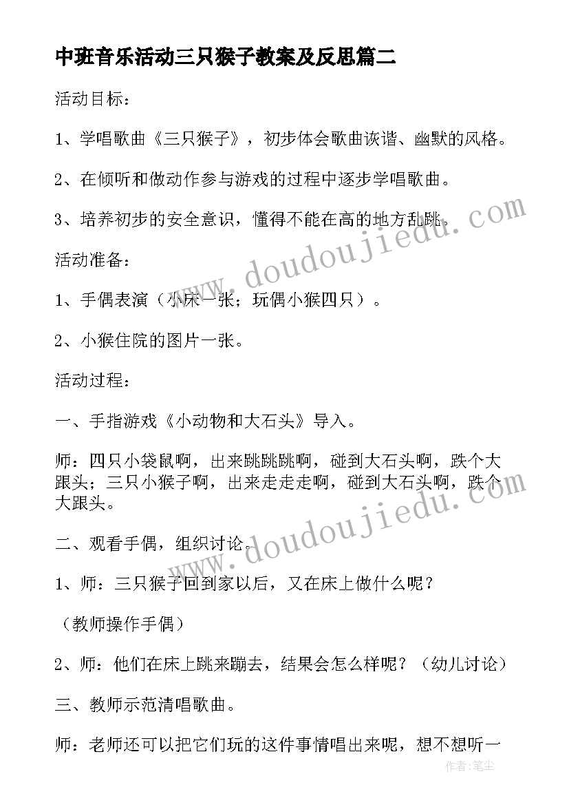 中班音乐活动三只猴子教案及反思 中班音乐三只猴子(模板5篇)