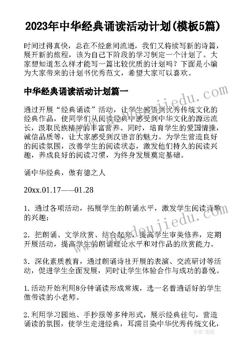 2023年中华经典诵读活动计划(模板5篇)