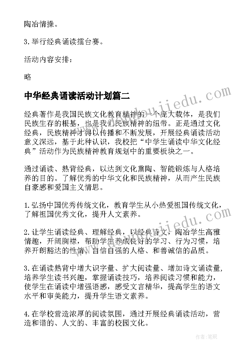 2023年中华经典诵读活动计划(模板5篇)