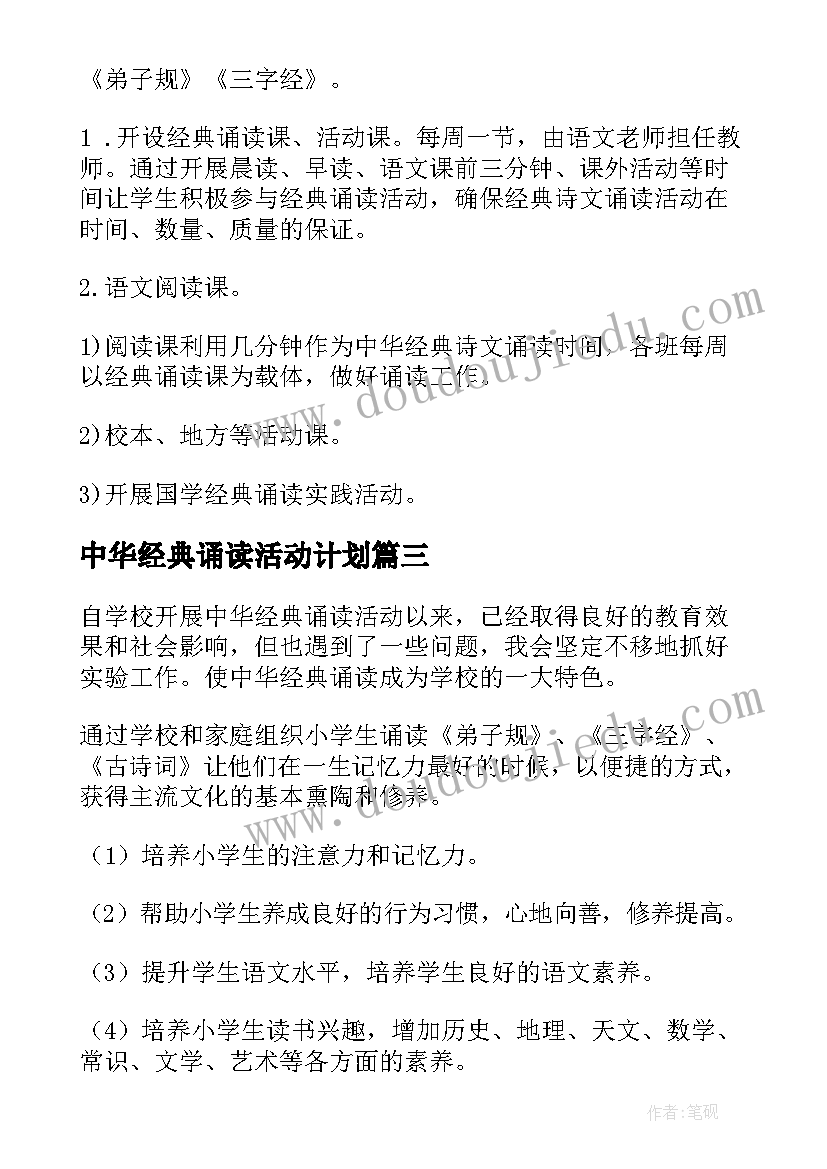 2023年中华经典诵读活动计划(模板5篇)