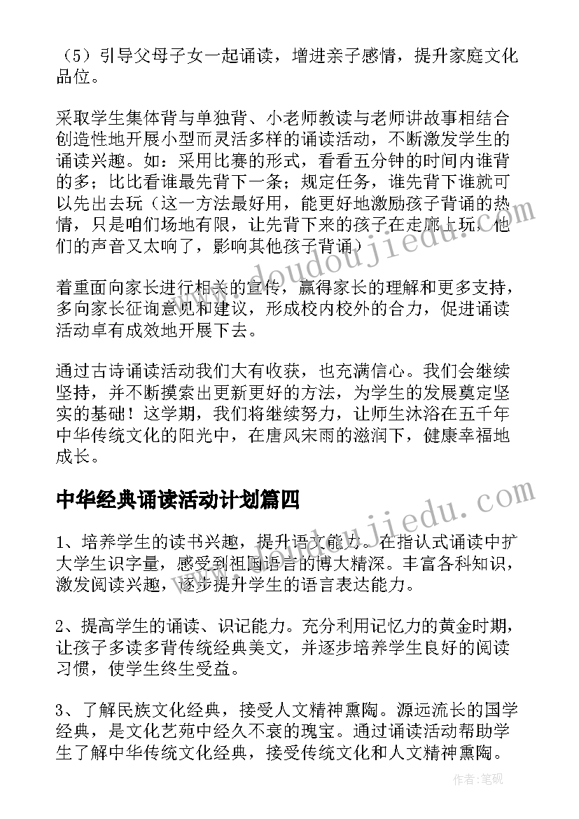 2023年中华经典诵读活动计划(模板5篇)