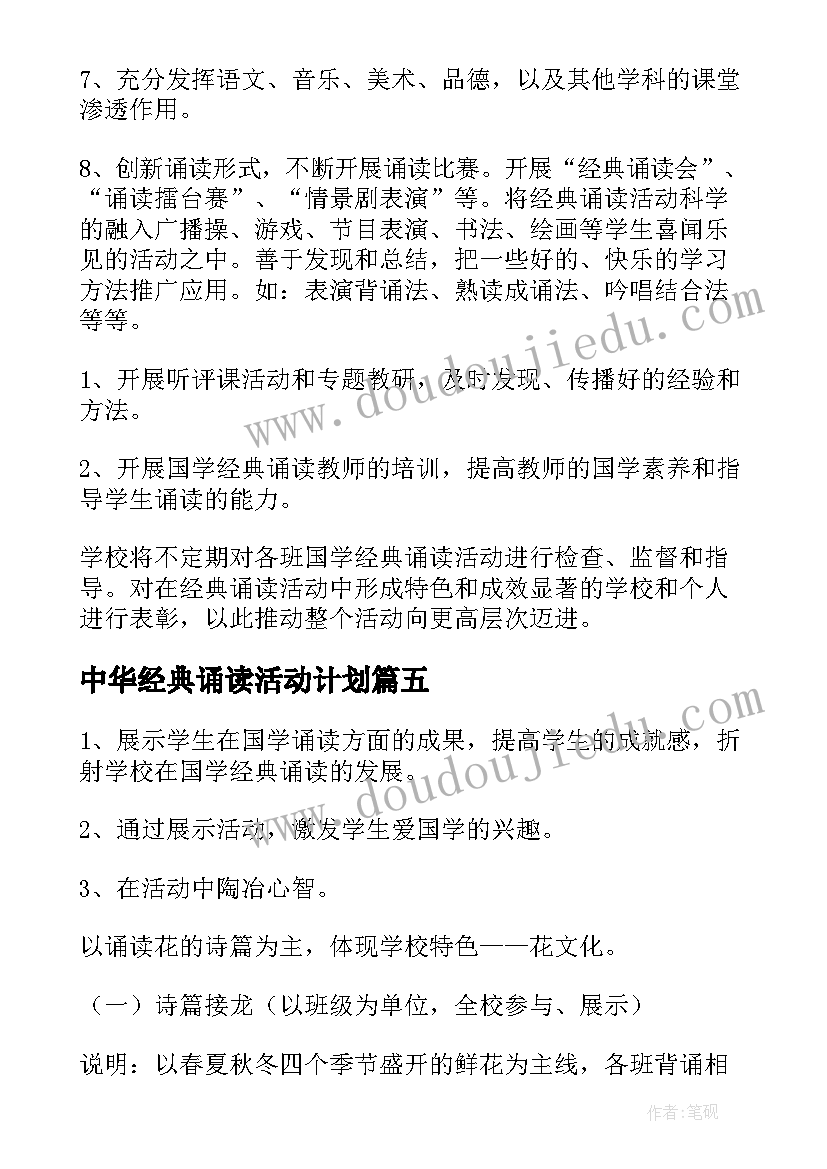 2023年中华经典诵读活动计划(模板5篇)