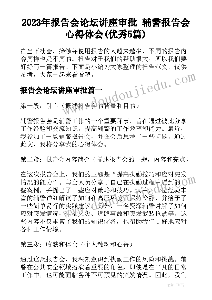 2023年报告会论坛讲座审批 辅警报告会心得体会(优秀5篇)