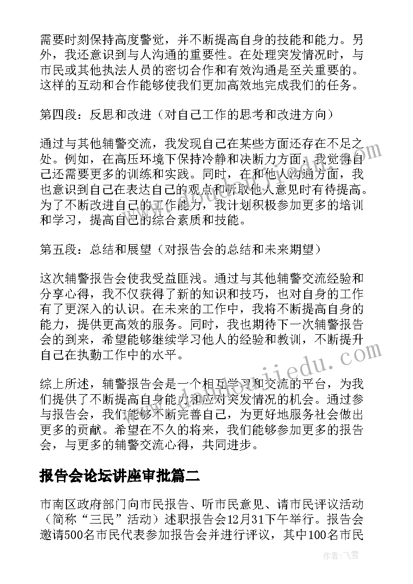 2023年报告会论坛讲座审批 辅警报告会心得体会(优秀5篇)