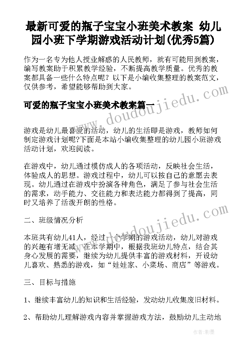 最新可爱的瓶子宝宝小班美术教案 幼儿园小班下学期游戏活动计划(优秀5篇)