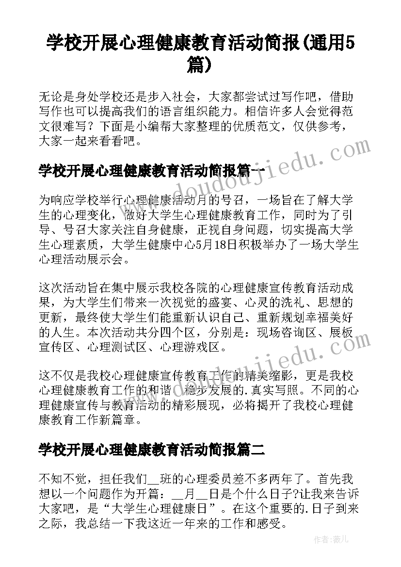 学校开展心理健康教育活动简报(通用5篇)