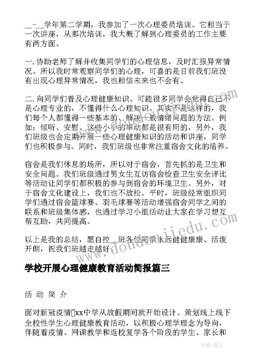 学校开展心理健康教育活动简报(通用5篇)