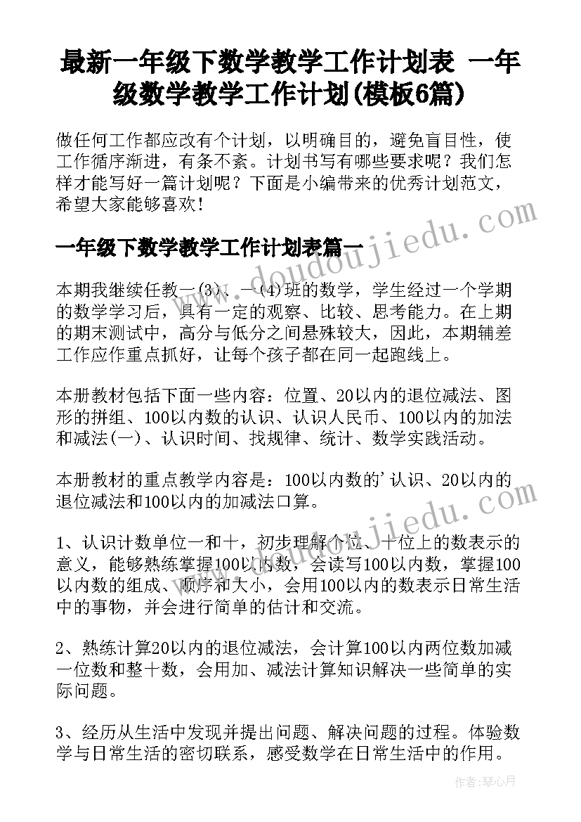 最新一年级下数学教学工作计划表 一年级数学教学工作计划(模板6篇)