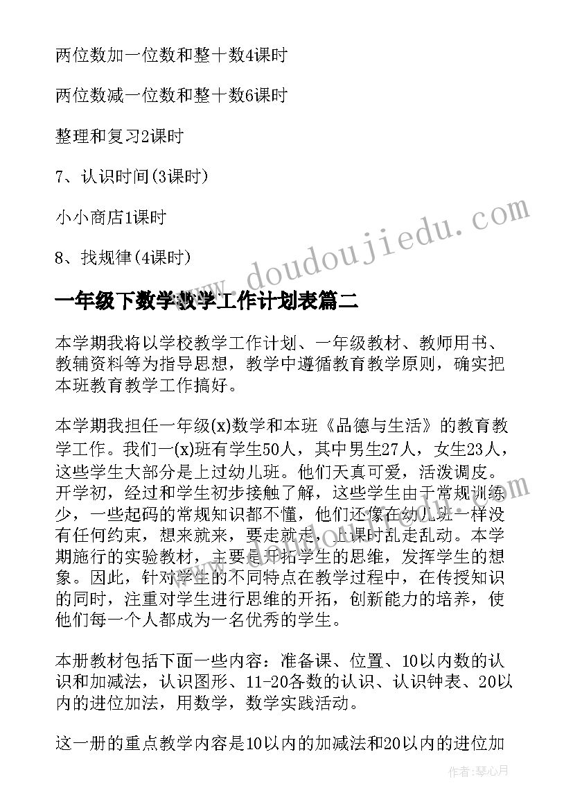 最新一年级下数学教学工作计划表 一年级数学教学工作计划(模板6篇)