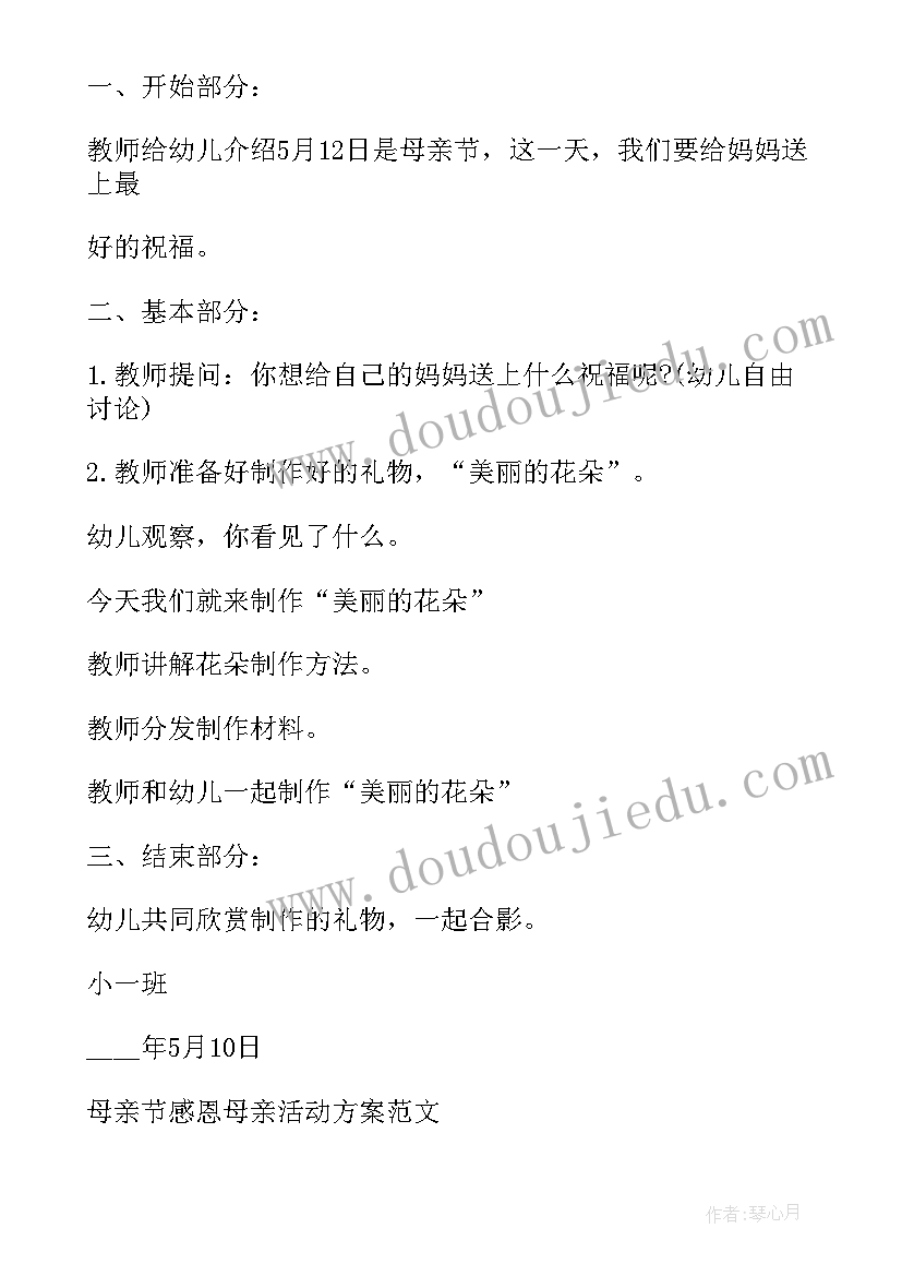 最新感恩母亲六年级 母亲节感恩母亲活动方案(通用9篇)