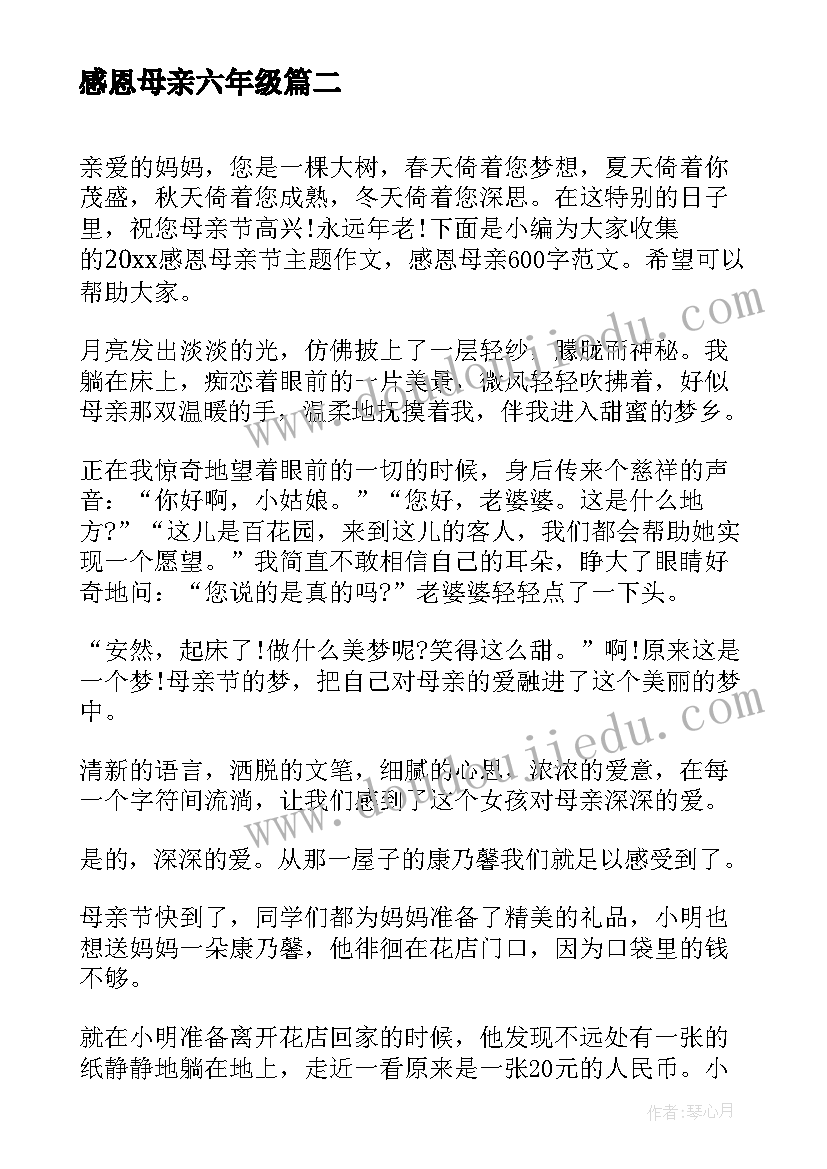 最新感恩母亲六年级 母亲节感恩母亲活动方案(通用9篇)