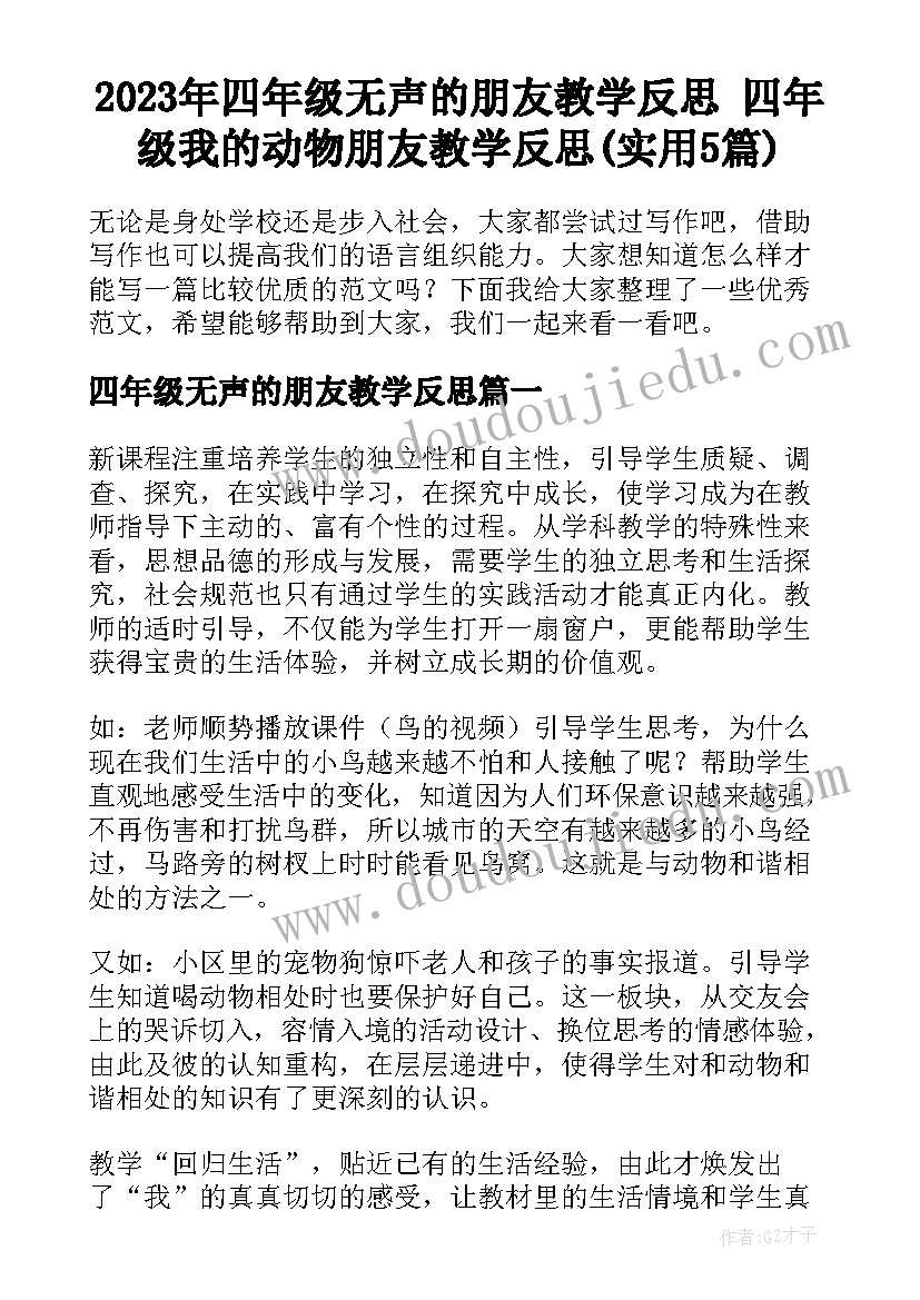 2023年四年级无声的朋友教学反思 四年级我的动物朋友教学反思(实用5篇)