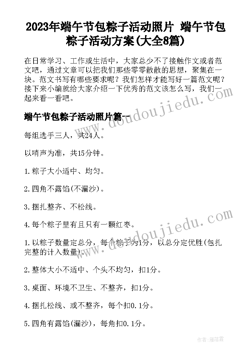 2023年端午节包粽子活动照片 端午节包粽子活动方案(大全8篇)