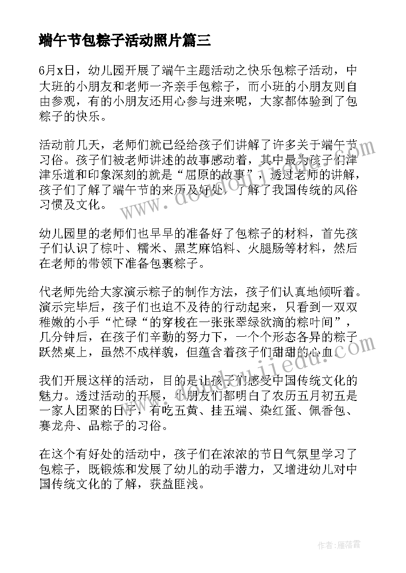 2023年端午节包粽子活动照片 端午节包粽子活动方案(大全8篇)