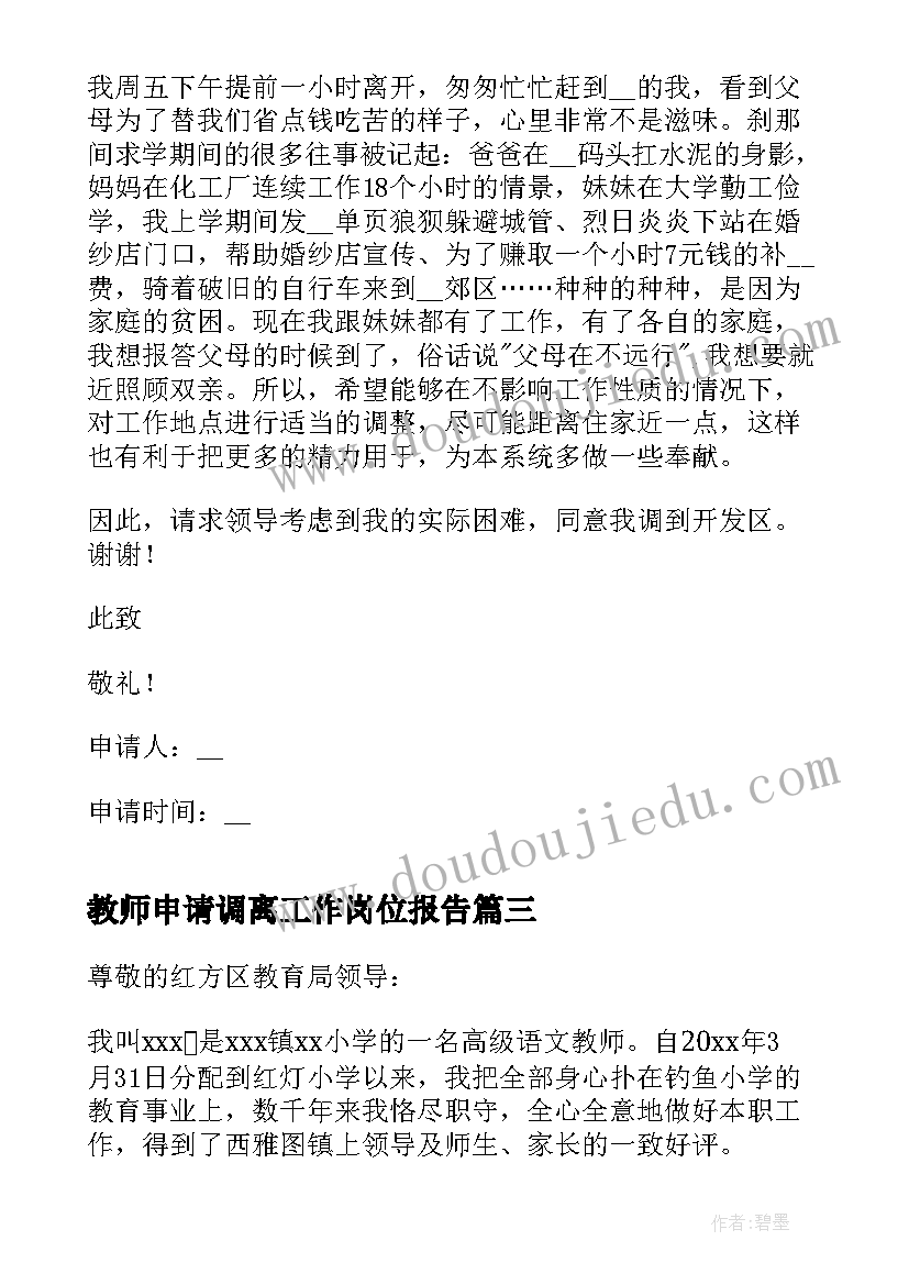 2023年教师申请调离工作岗位报告(精选5篇)