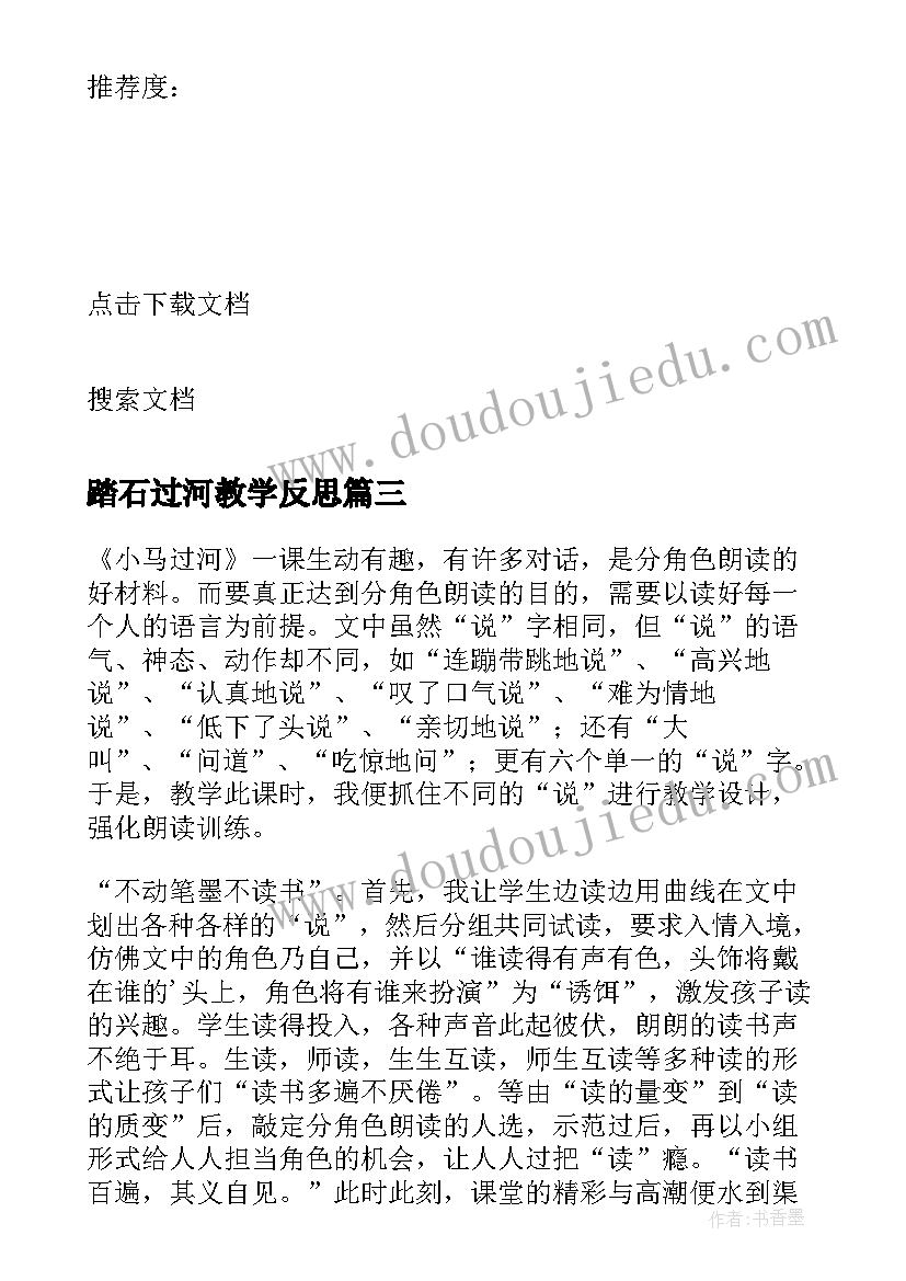 最新踏石过河教学反思 踏石过河攻关教学反思(精选5篇)