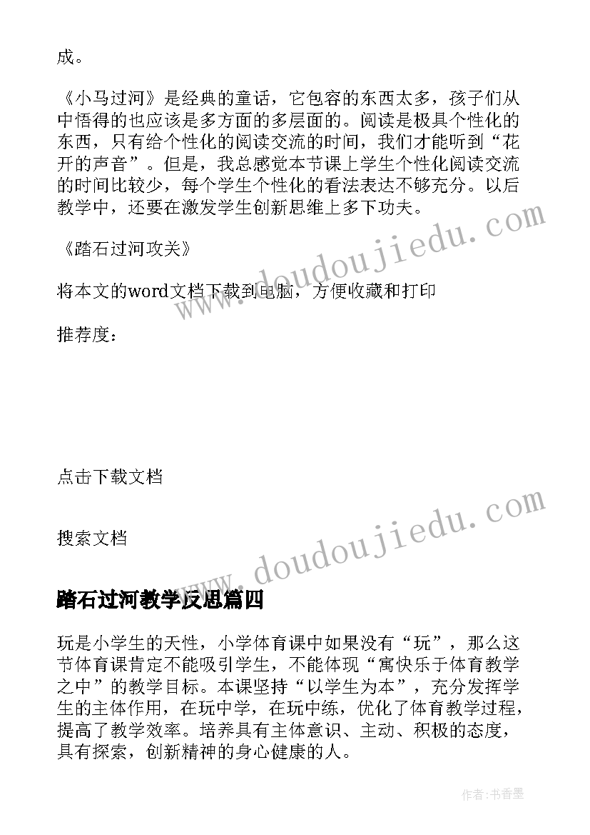 最新踏石过河教学反思 踏石过河攻关教学反思(精选5篇)