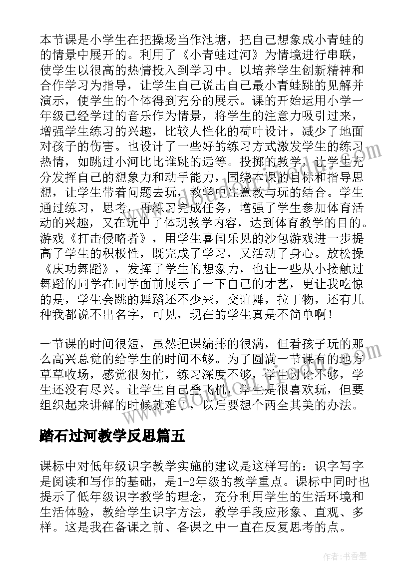 最新踏石过河教学反思 踏石过河攻关教学反思(精选5篇)