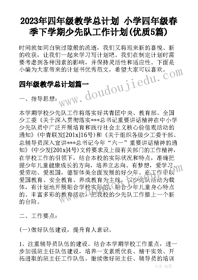 2023年四年级教学总计划 小学四年级春季下学期少先队工作计划(优质5篇)