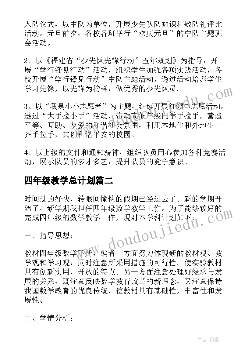 2023年四年级教学总计划 小学四年级春季下学期少先队工作计划(优质5篇)