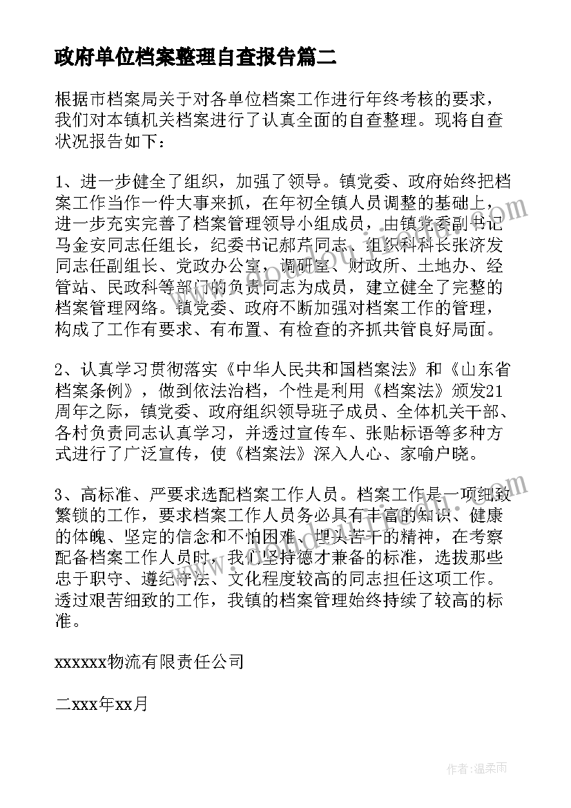 2023年政府单位档案整理自查报告(模板9篇)