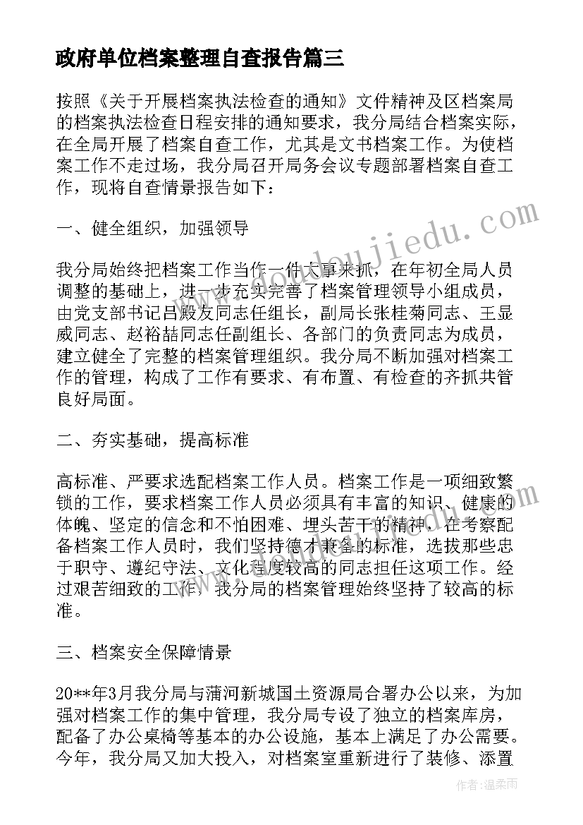 2023年政府单位档案整理自查报告(模板9篇)