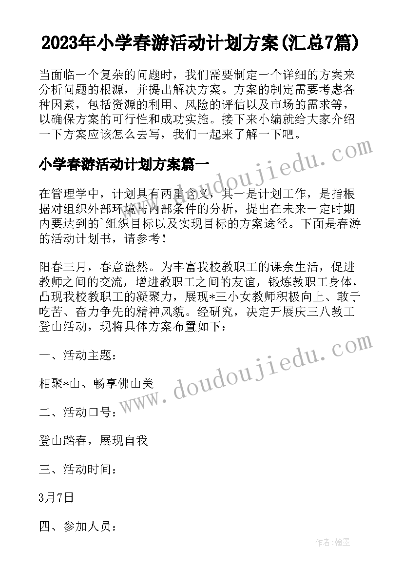 2023年小学春游活动计划方案(汇总7篇)