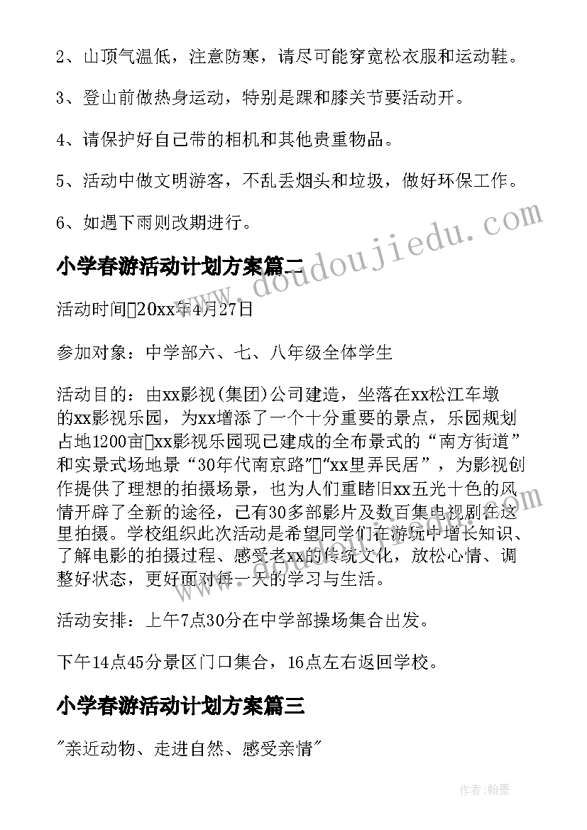 2023年小学春游活动计划方案(汇总7篇)