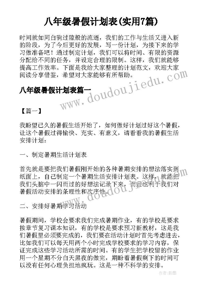 八年级暑假计划表(实用7篇)