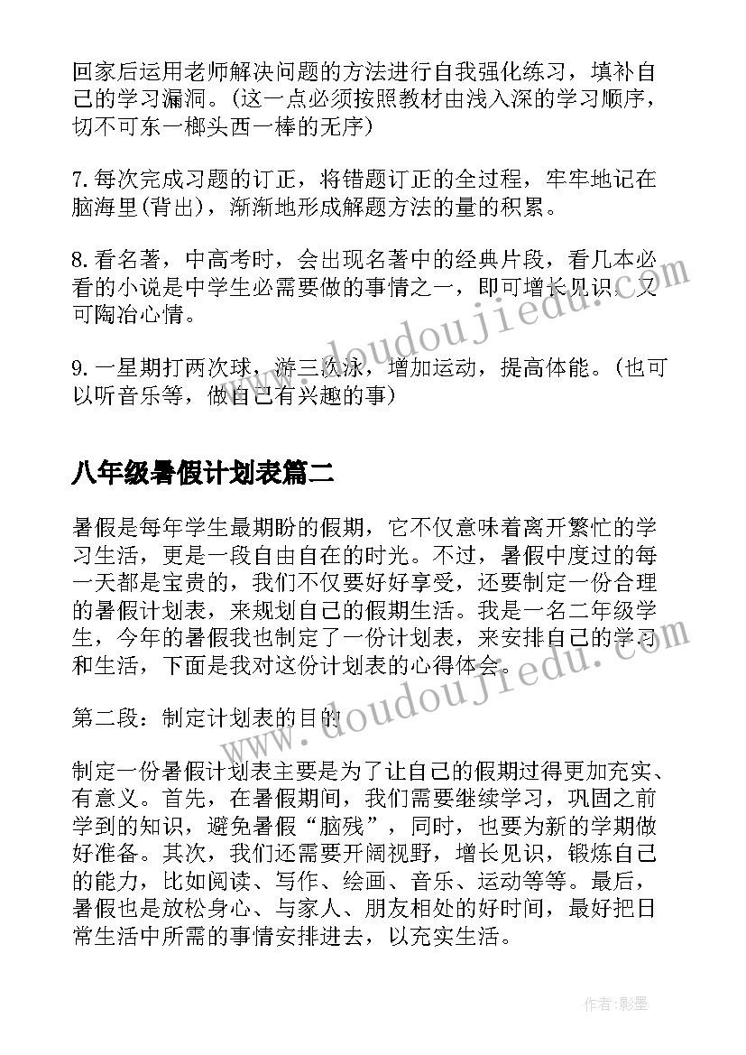 八年级暑假计划表(实用7篇)