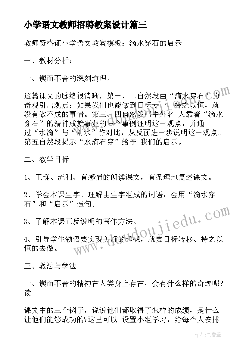 2023年小学语文教师招聘教案设计(通用5篇)