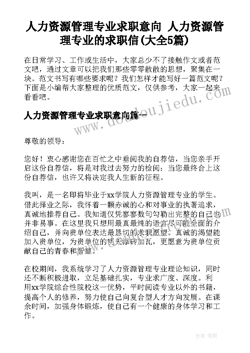 人力资源管理专业求职意向 人力资源管理专业的求职信(大全5篇)