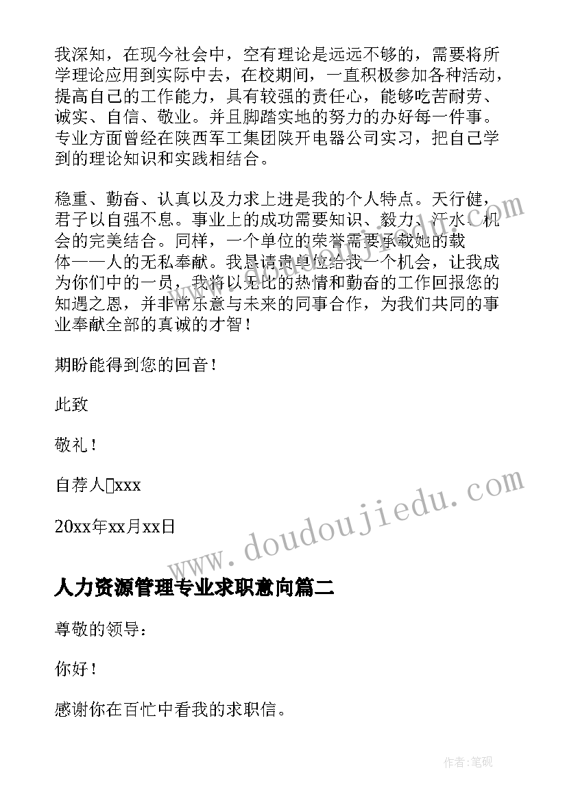 人力资源管理专业求职意向 人力资源管理专业的求职信(大全5篇)