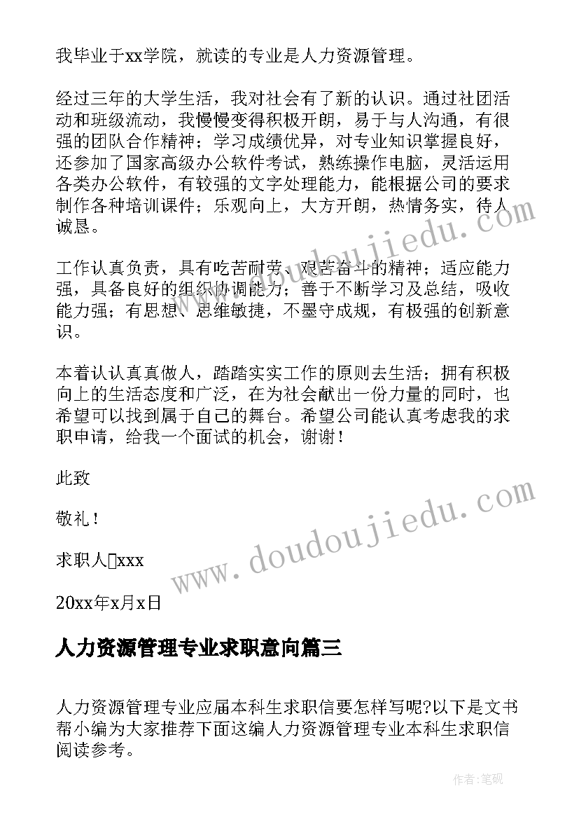 人力资源管理专业求职意向 人力资源管理专业的求职信(大全5篇)