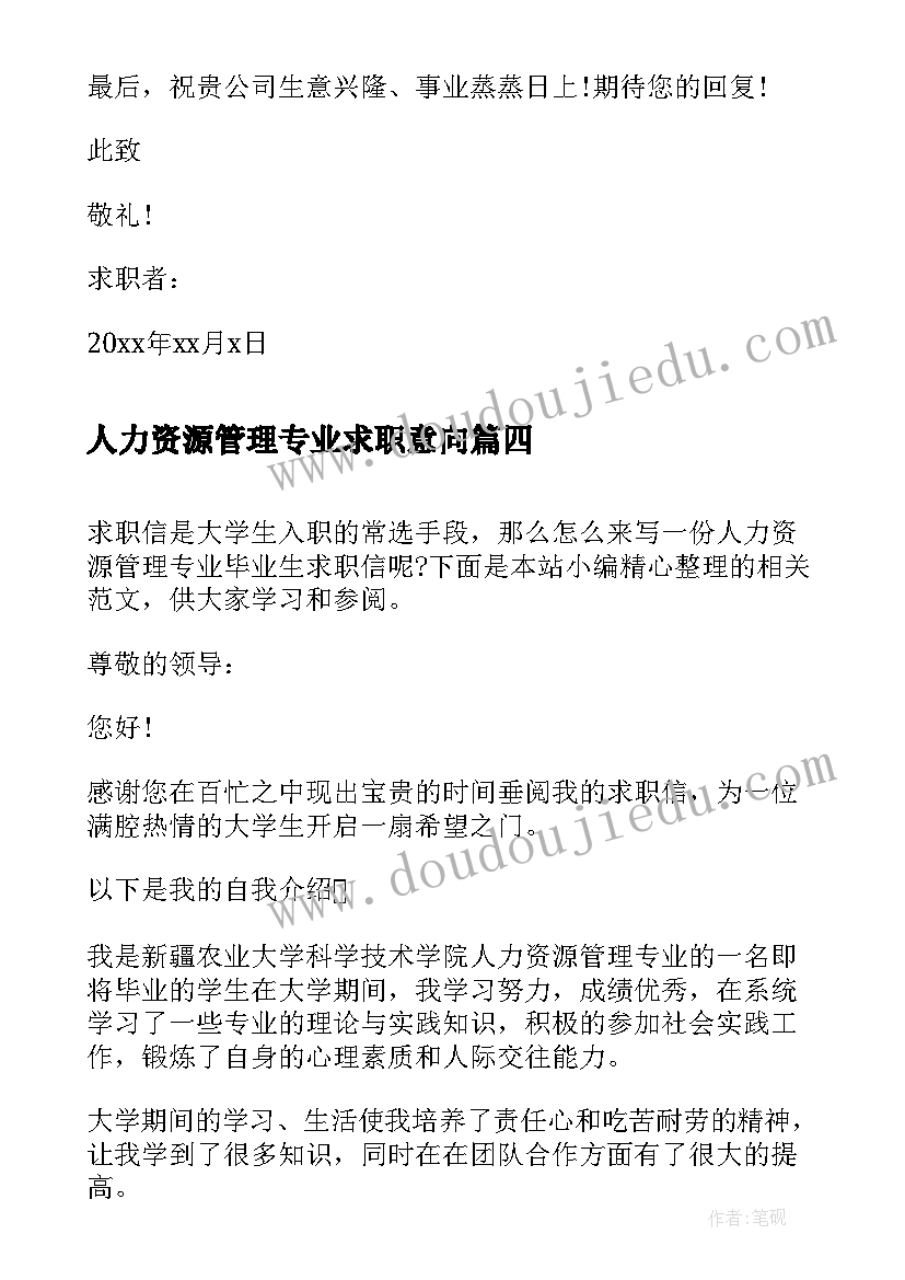 人力资源管理专业求职意向 人力资源管理专业的求职信(大全5篇)