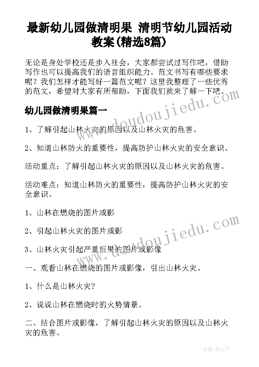 最新幼儿园做清明果 清明节幼儿园活动教案(精选8篇)