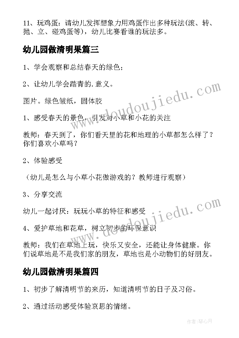 最新幼儿园做清明果 清明节幼儿园活动教案(精选8篇)