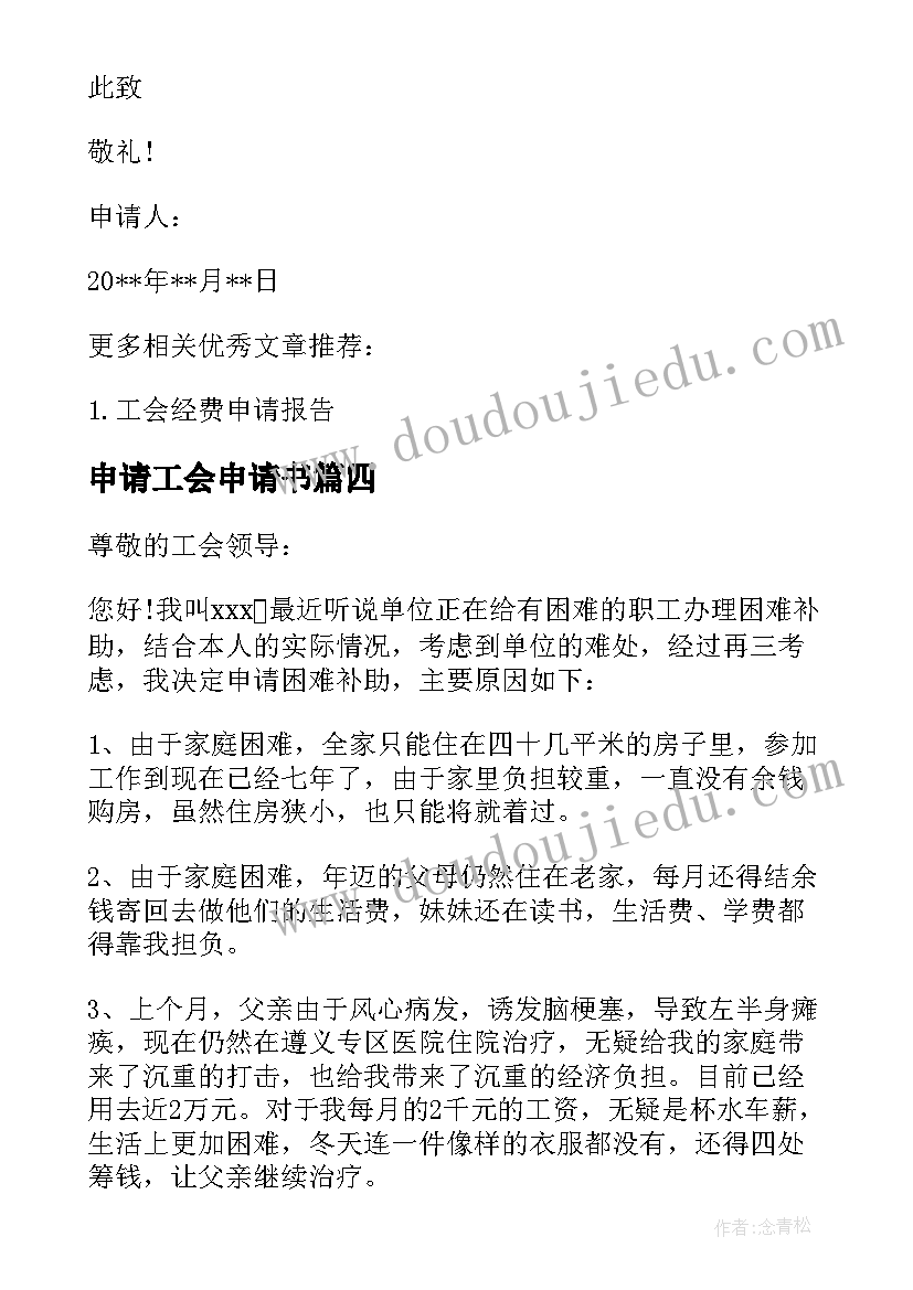 2023年申请工会申请书 向工会申请补助的报告(通用5篇)