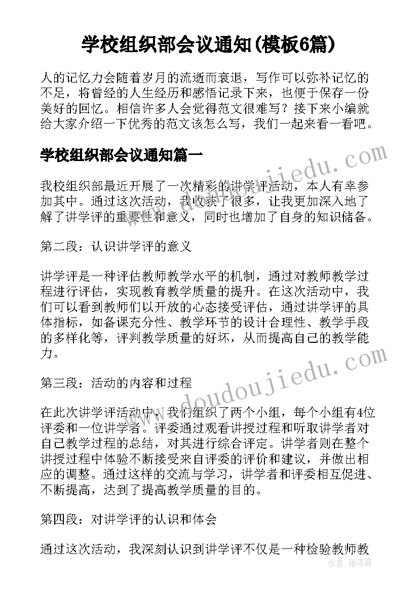 学校组织部会议通知(模板6篇)