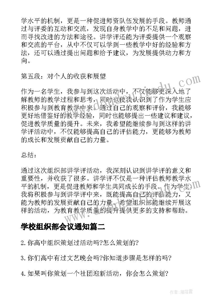 学校组织部会议通知(模板6篇)