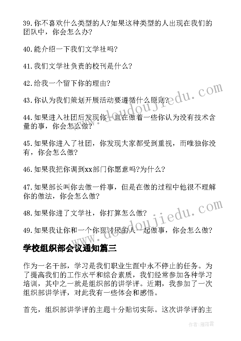 学校组织部会议通知(模板6篇)