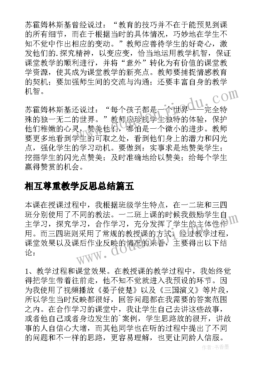 2023年相互尊重教学反思总结 尊重教学反思(通用5篇)