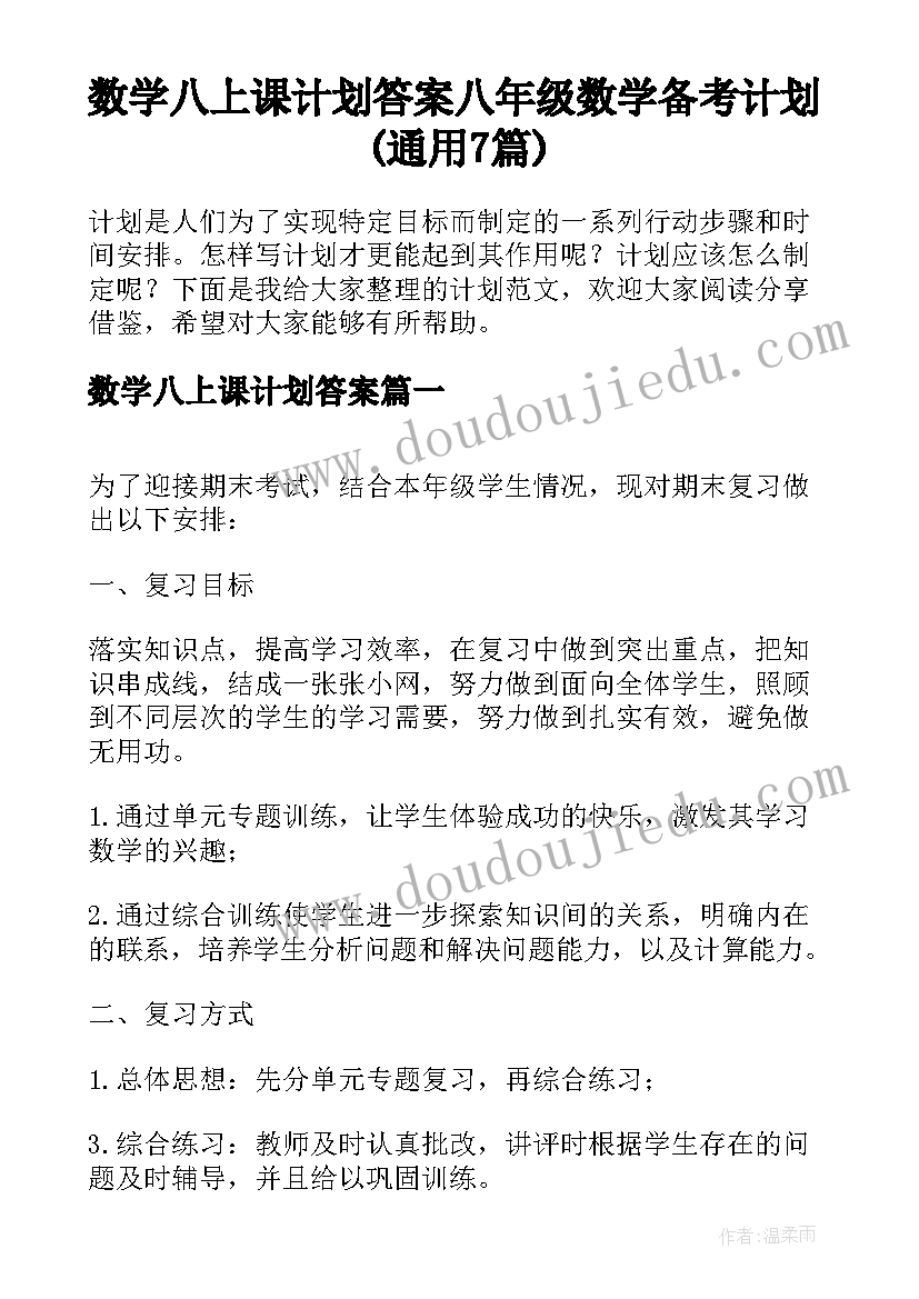 数学八上课计划答案 八年级数学备考计划(通用7篇)