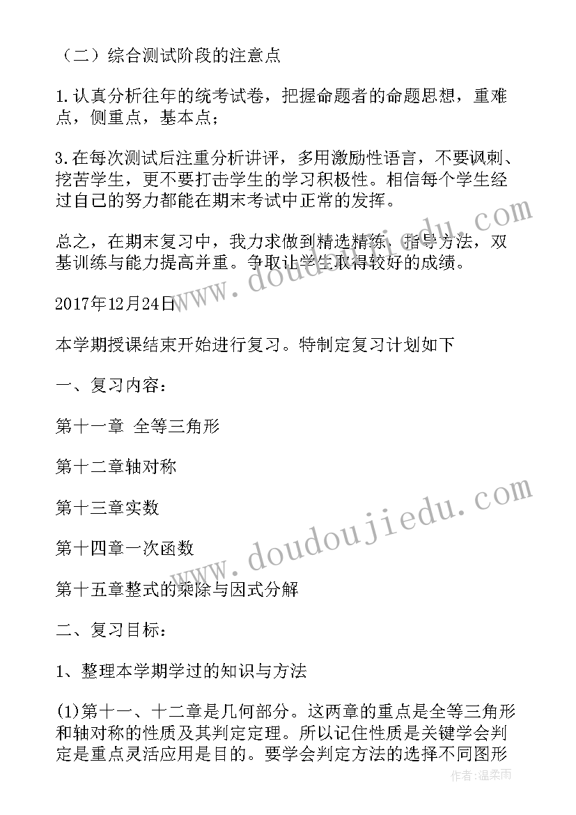 数学八上课计划答案 八年级数学备考计划(通用7篇)