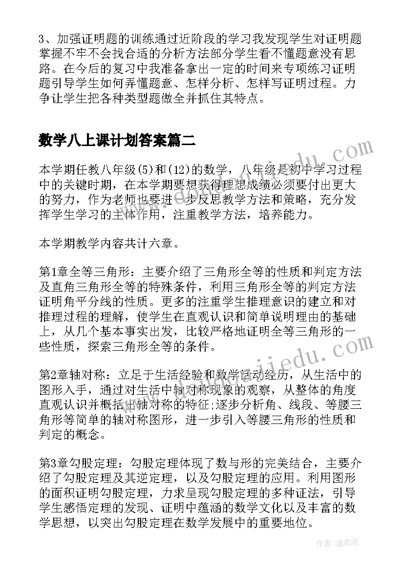 数学八上课计划答案 八年级数学备考计划(通用7篇)