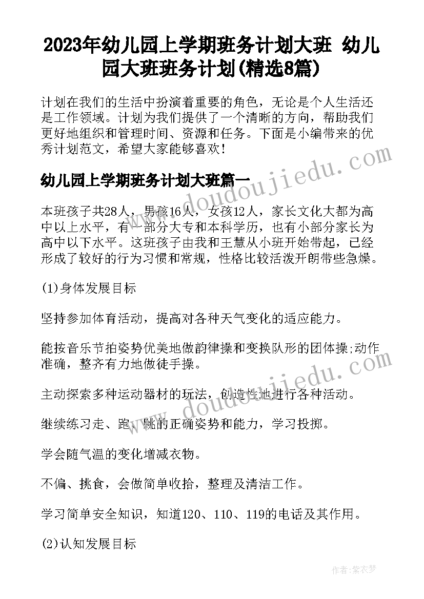 2023年幼儿园上学期班务计划大班 幼儿园大班班务计划(精选8篇)