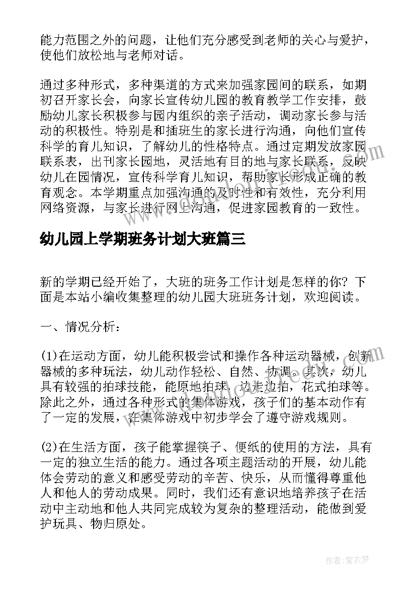 2023年幼儿园上学期班务计划大班 幼儿园大班班务计划(精选8篇)