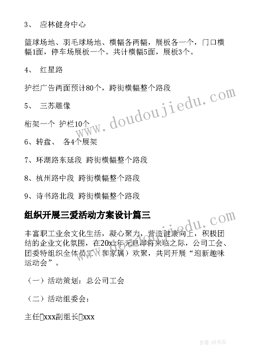 最新组织开展三爱活动方案设计(模板5篇)